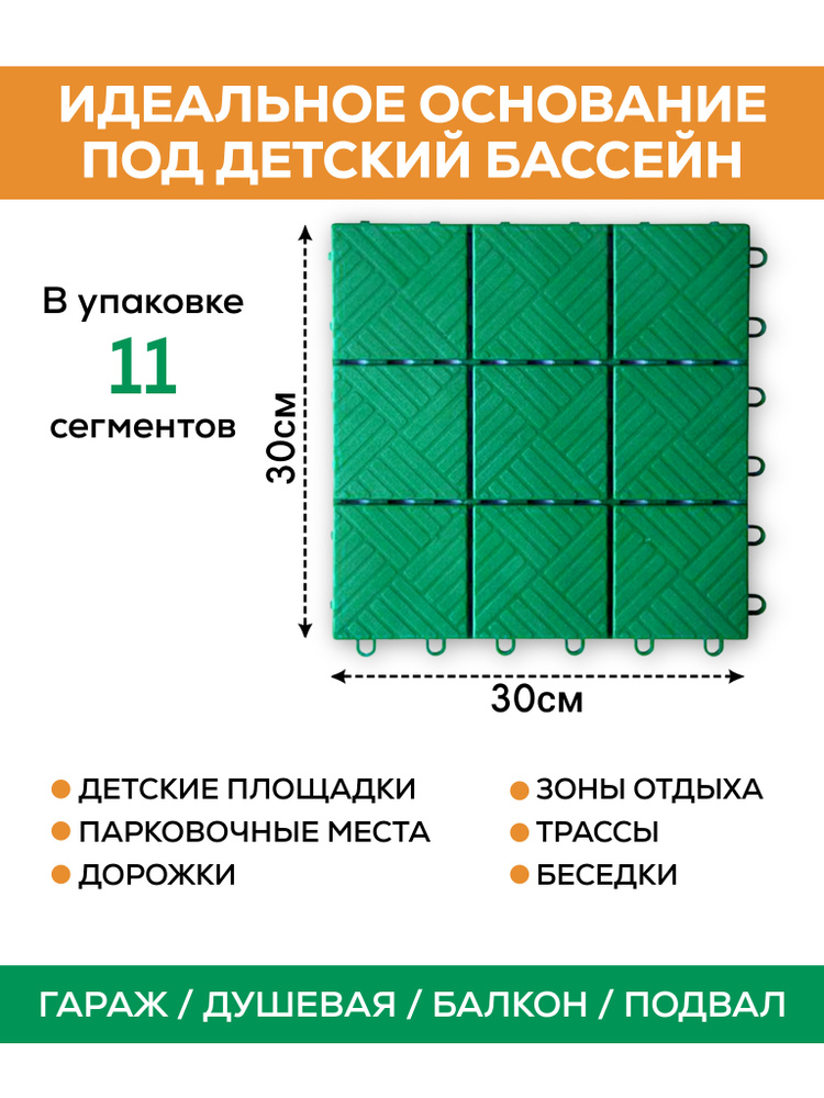 Напольное покрытие Модуль 11 шт 30х30 см зелёный (Мастер Сад)  #1