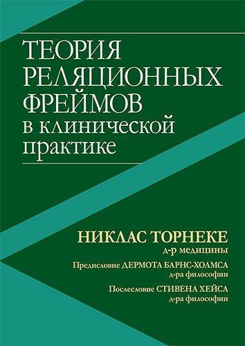 Теория реляционных фреймов в клинической практике #1