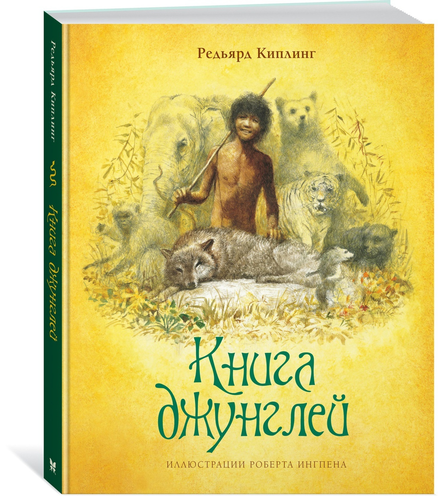 Книга джунглей | Киплинг Редьярд Джозеф #1