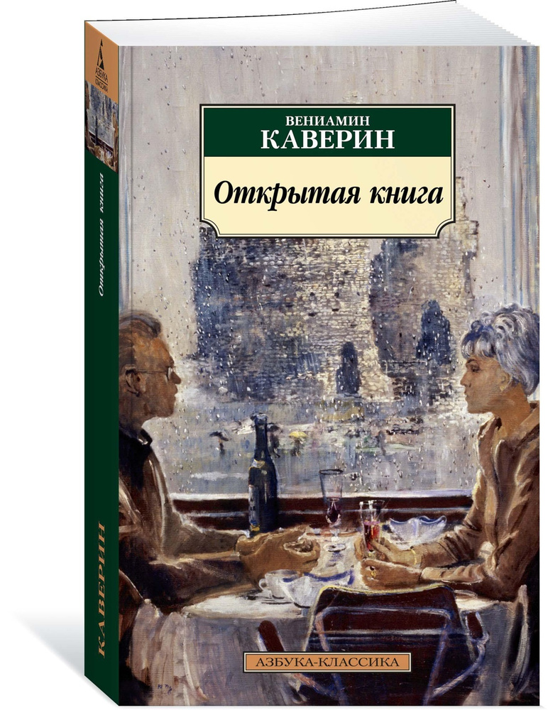 Открытая книга | Каверин Вениамин Александрович #1