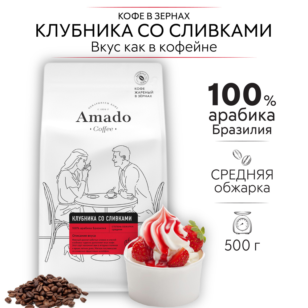 AMADO Клубника со сливками кофе ароматизированный в зернах, 500 гр  #1