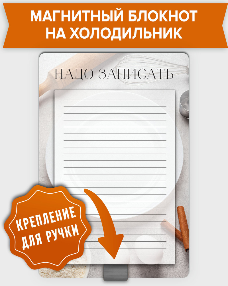 Блокнот планер отрывной магнитный на холодильник для записей в линейку "Надо записать" с держателем для #1