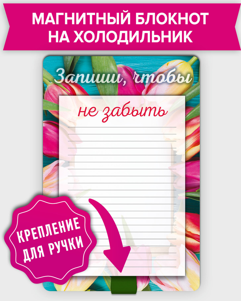 Блокнот планер отрывной магнитный на холодильник для записей в линейку "Запиши, чтобы не забыть" с держателем #1