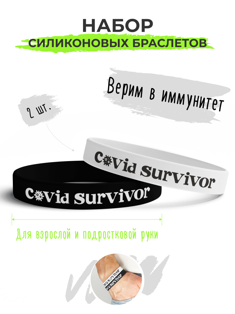 Набор силиконовых браслетов Covid survivor / бижутерия для мужчин / украшения для женщин / парные браслеты #1