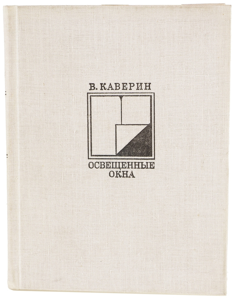 Освещенные окна. С автографом автора #1