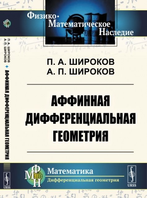 Аффинная дифференциальная геометрия. #1