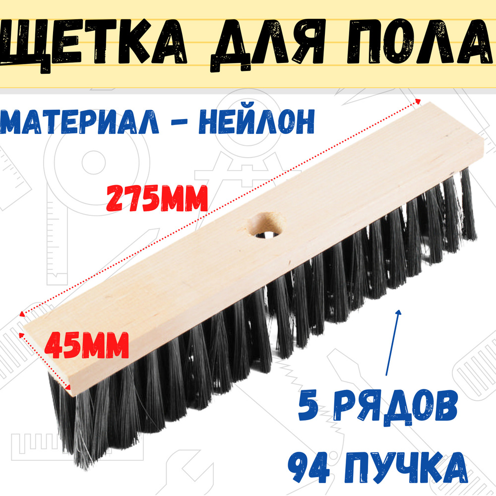 Щетка тротуарная на деревянной колодке 5-ти рядная, без черенка, без резьбы, 275х45мм, (шт.)  #1