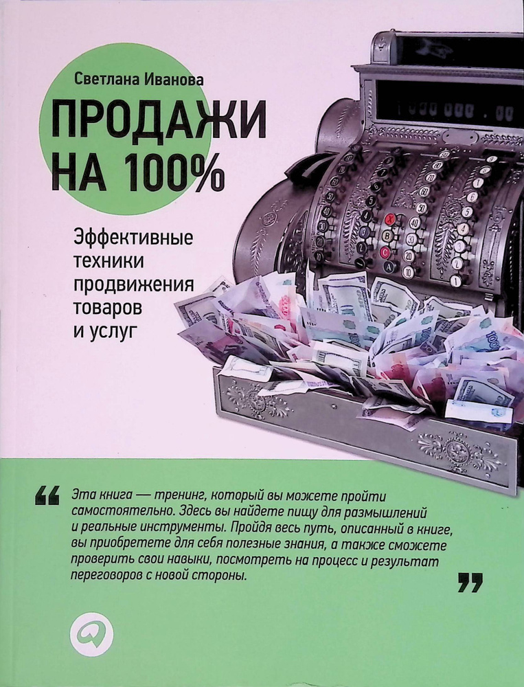 Продажи на 100%. Эффективные техники продвижения товаров и услуг  #1