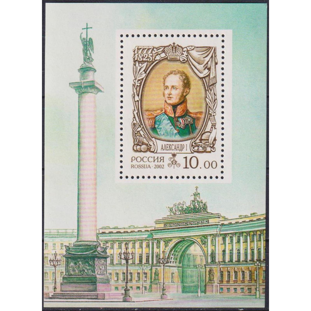 Почтовые марки Россия 2002г. "История Российского государства. Александр I" Цари MNH  #1