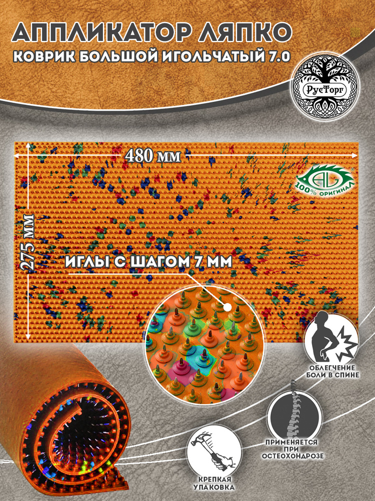 Аппликатор Ляпко Коврик Большой 7,0 (размер - 275х480 мм), оранжевый.  #1