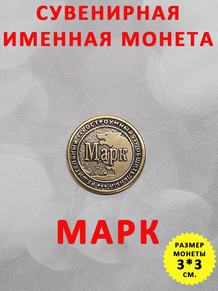 Монета коллекционная сувенирная, именной талисман (оберег, амулет), сувенир из латуни в кошелёк и личную #1