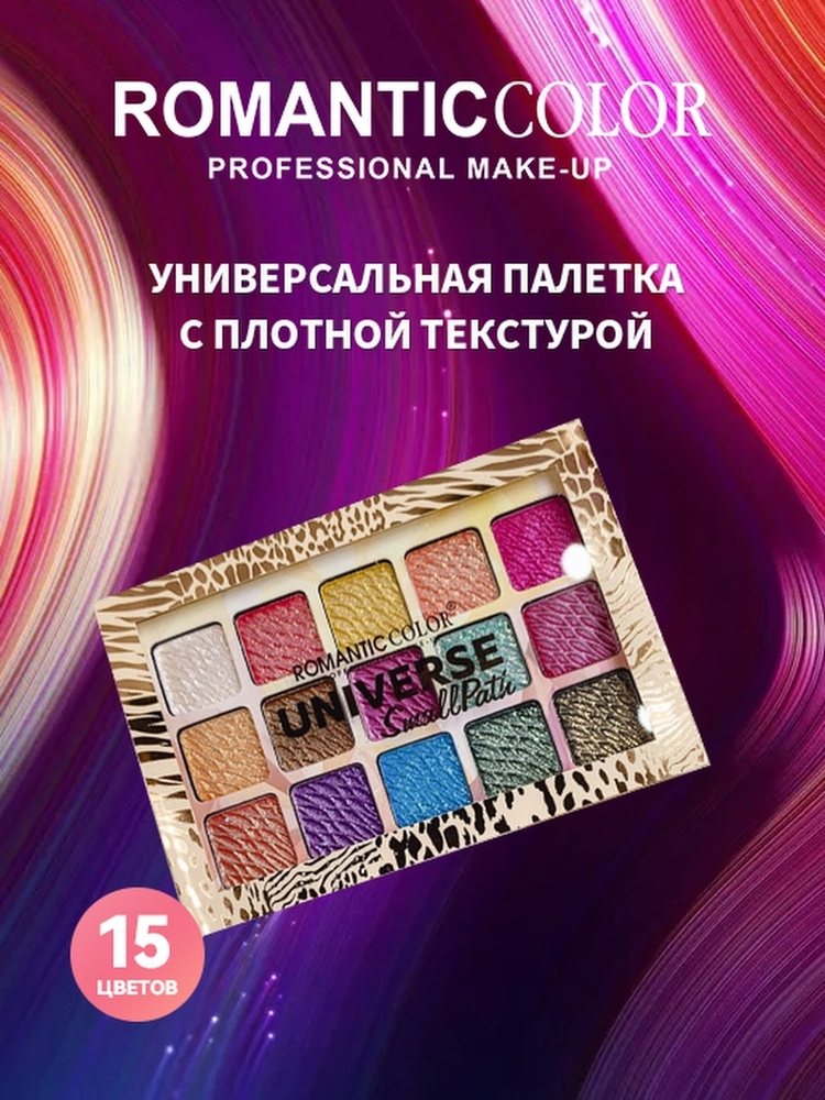 Romantic Color Палетка косметическая теней для век 15 цветов - купить с ...