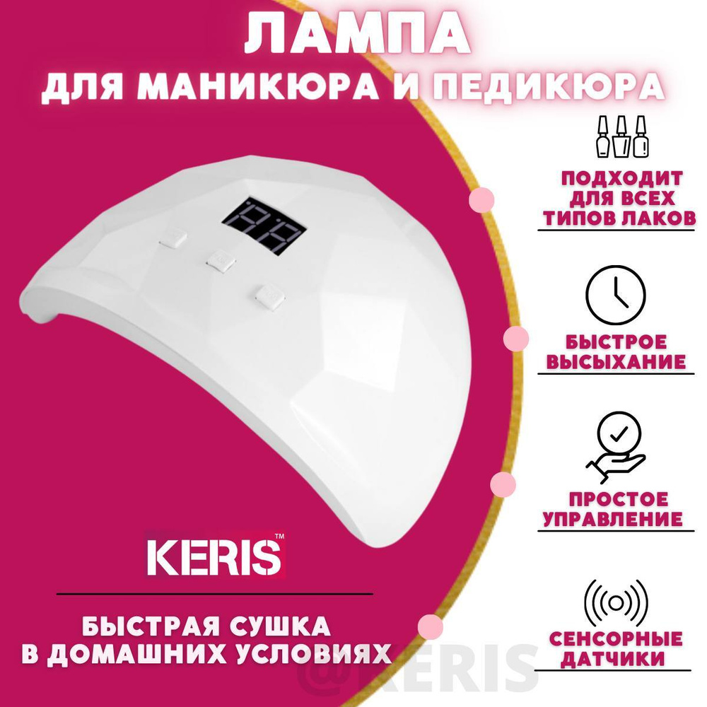 KERIS Лампа для маникюра 88 Watt Professional #1