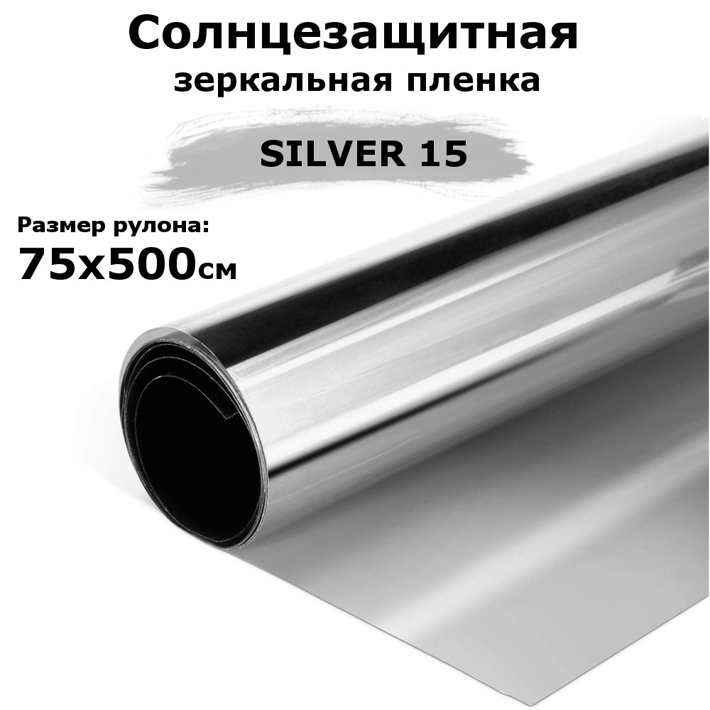 Пленка зеркальная солнцезащитная на окна STELLINE SILVER 15 (серебро) рулон 75x500см (пленка для окон #1