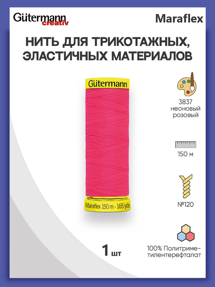 Нить Gutermann Maraflex для трикотажных материалов, 3837 неоновый розовый, 150 м, 100% ПБТ, 1 шт, 777000, #1