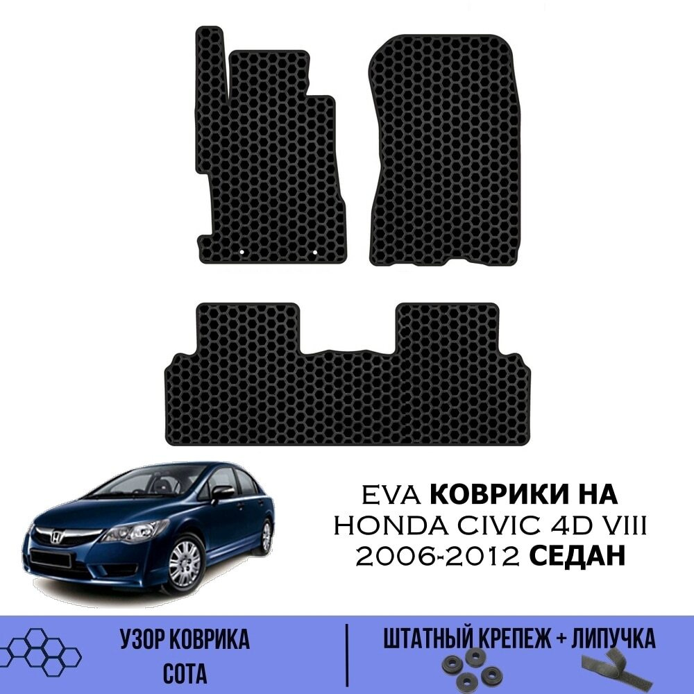 Эва коврики для Honda Civic 8 поколение, 4 двери, Sedan, 2005-2012 / EVA коврики для Хонда Цивик 8 Седан #1