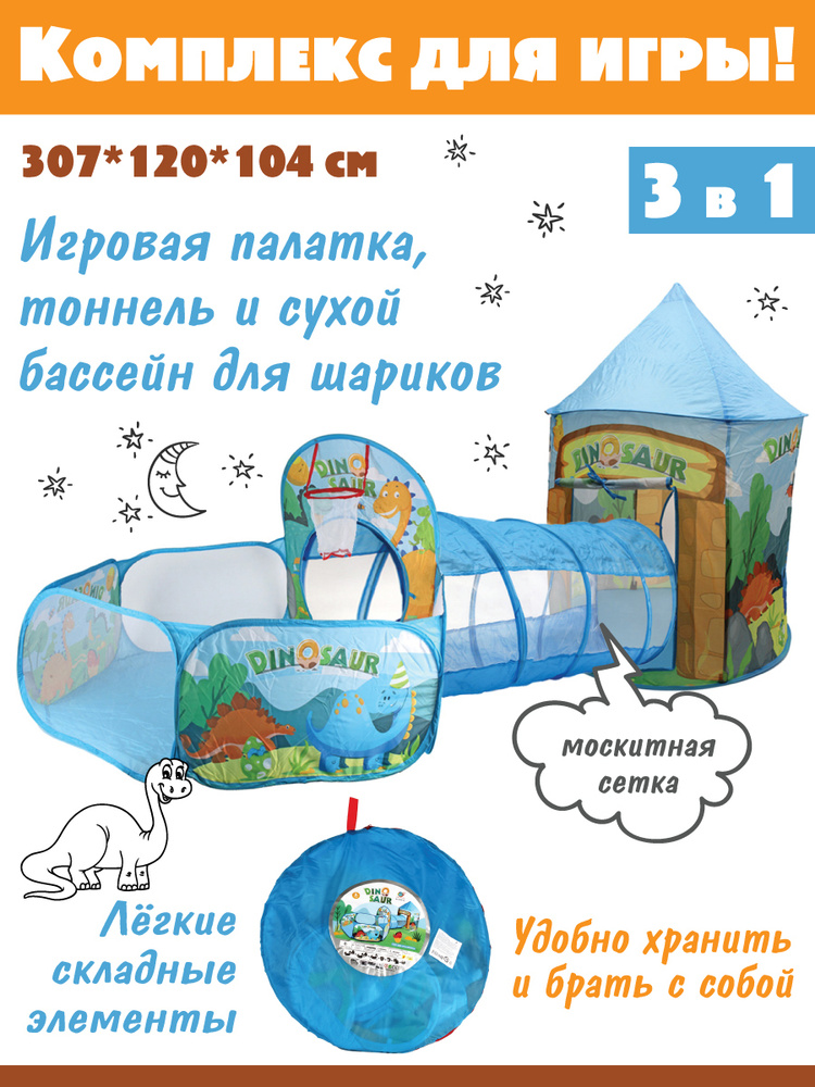 Детская игровая палатка 3 в 1, Veld Co / Домик для детей, тоннель, сухой бассейн  #1