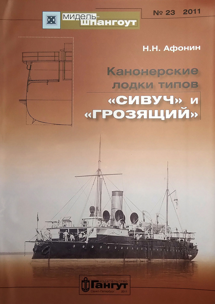 "Мидель-шпангоут" № 23. Канонерские лодки типов "Сивуч" и "Грозящий" | Афонин Николай Николаевич  #1