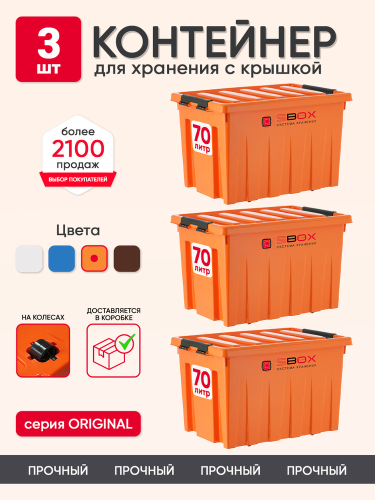 Набор контейнеров для хранения на колесиках, ящики для хранения 70л, 3шт, оранжевый  #1