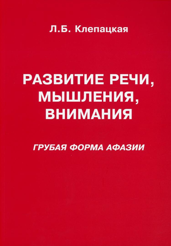 Развитие речи, мышления, внимания (грубая форма афазии) #1