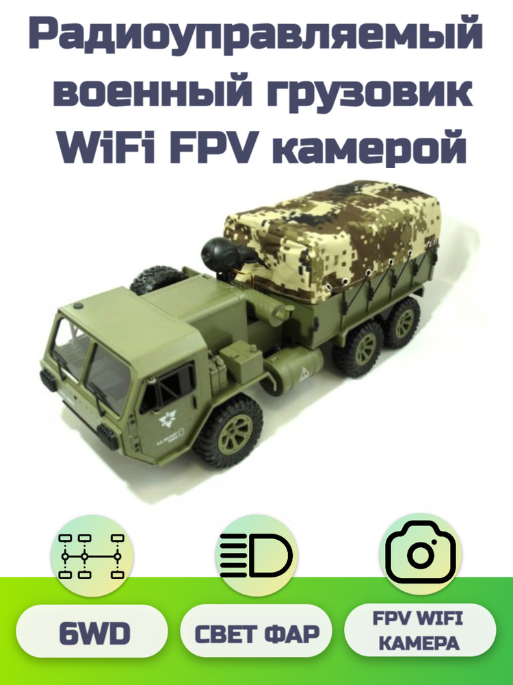 Радиоуправляемый американский военный грузовик с WiFi FPV камерой / машинка на пульте управления 6WD #1