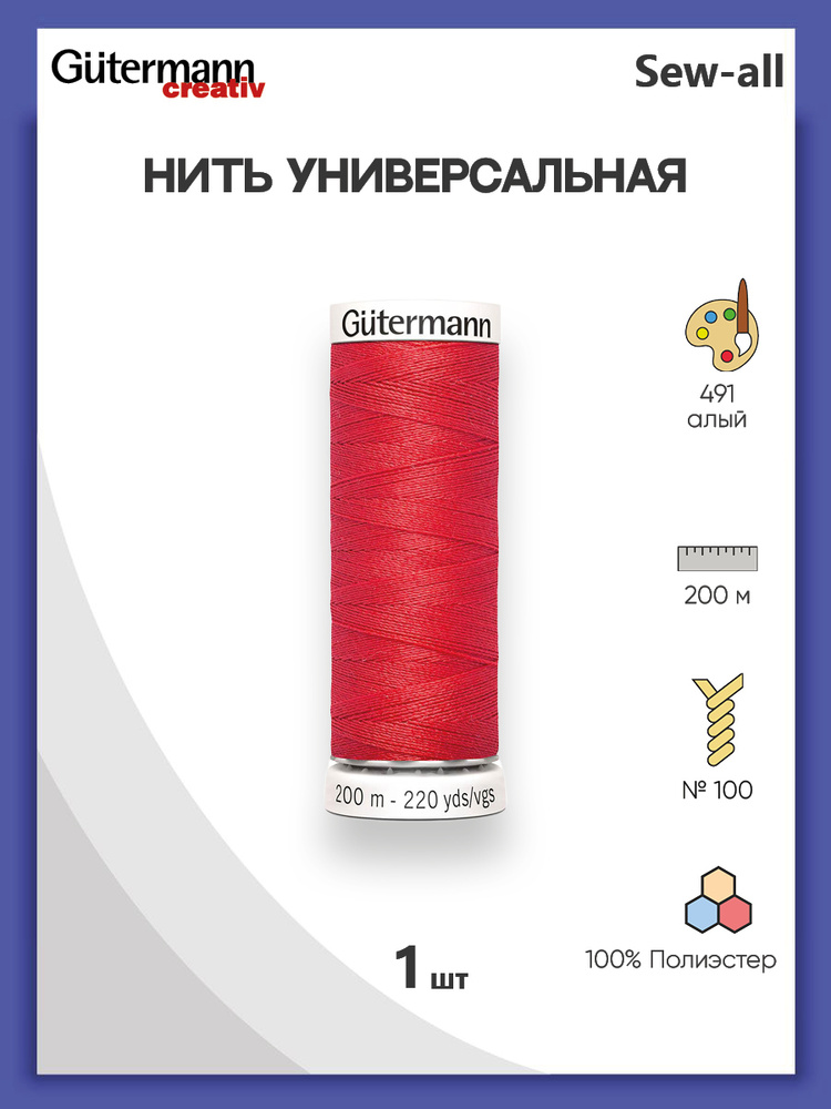 Универсальная нить Sew-All, 100% п/э, 200 м, 1 шт, 748277, Gutermann, 491 алый  #1