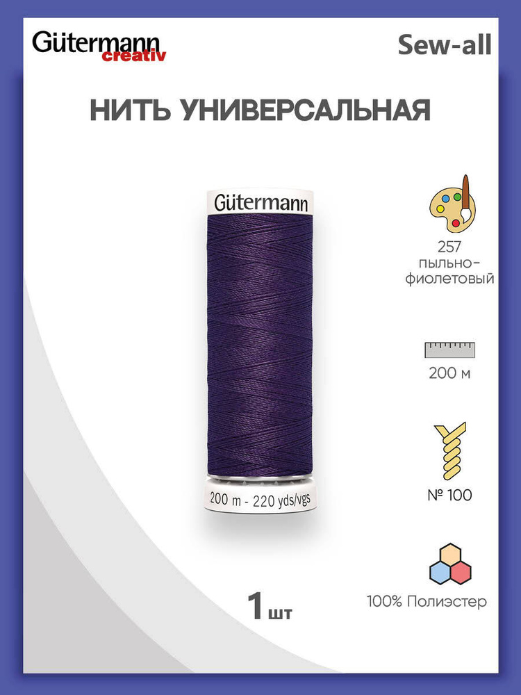 Универсальная нить Sew-All, 100% п/э, 200 м, 1 шт, 748277, Gutermann, 257 пыльно-фиолетовый  #1