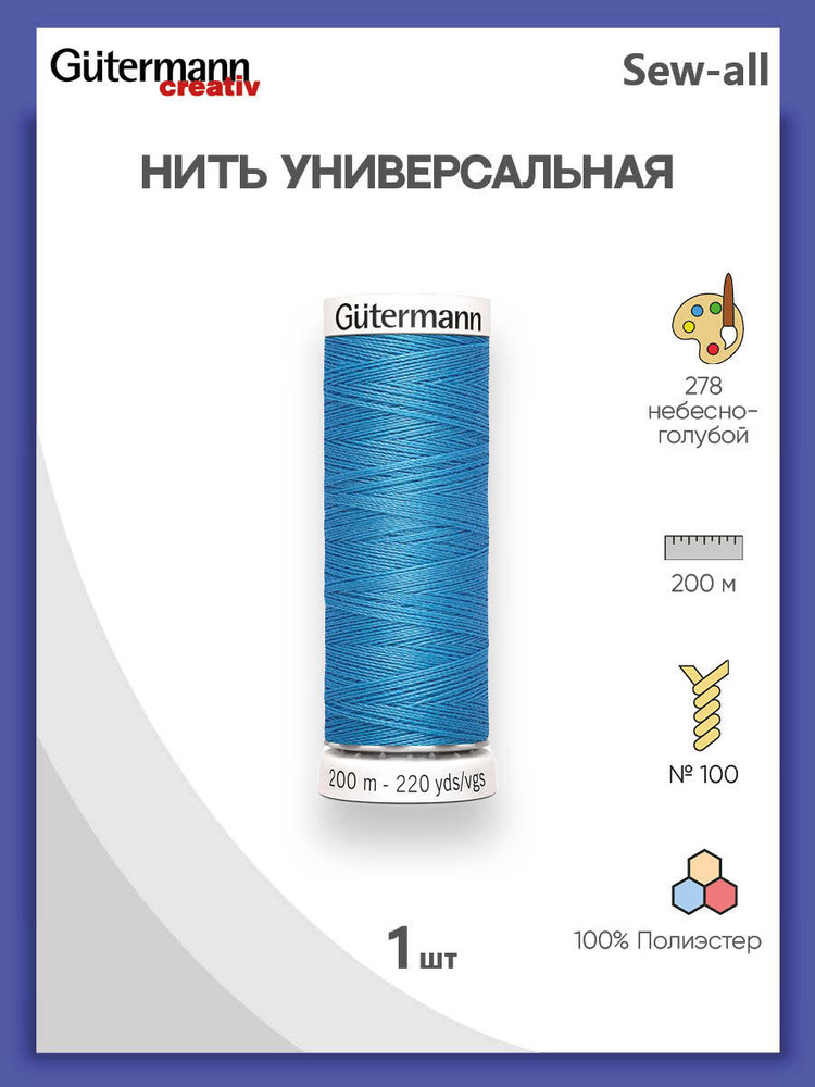 Универсальная нить Sew-All, 100% п/э, 200 м, 1 шт, 748277, Gutermann, 278 небесно-голубой  #1