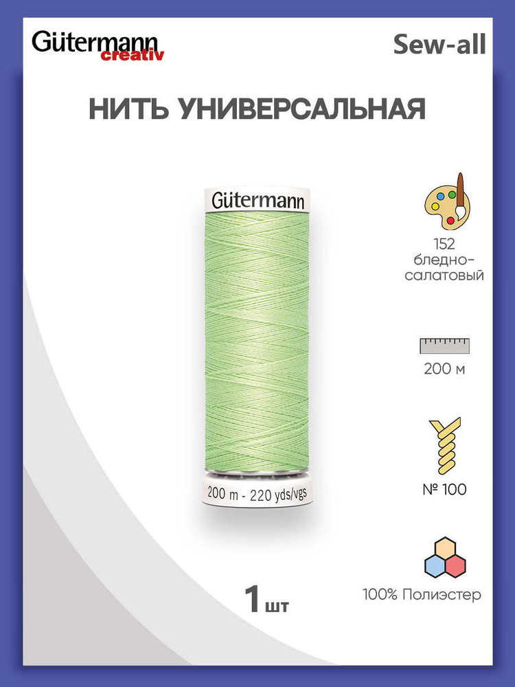 Универсальная нить Sew-All, 100% п/э, 200 м, 1 шт, 748277, Gutermann, 152 бл.салатовый  #1