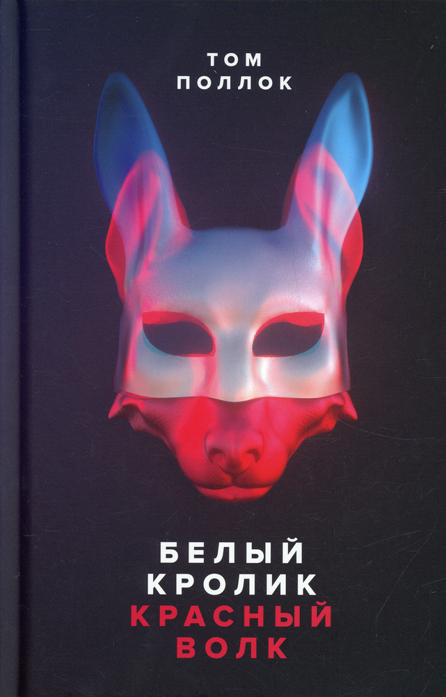 Белый кролик, красный волк | Поллок Том #1