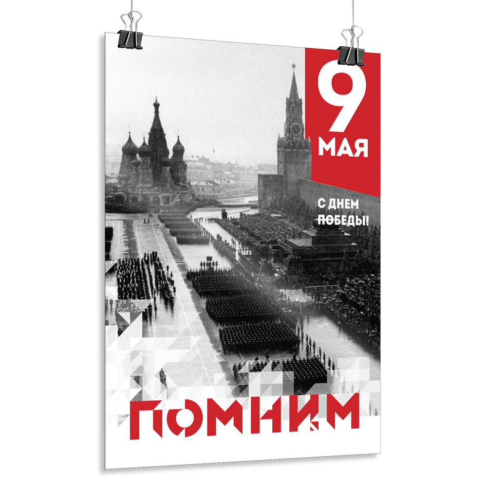 Плакат на 9 мая / Постер ко Дню Победы / А-2 (42x60 см.) #1