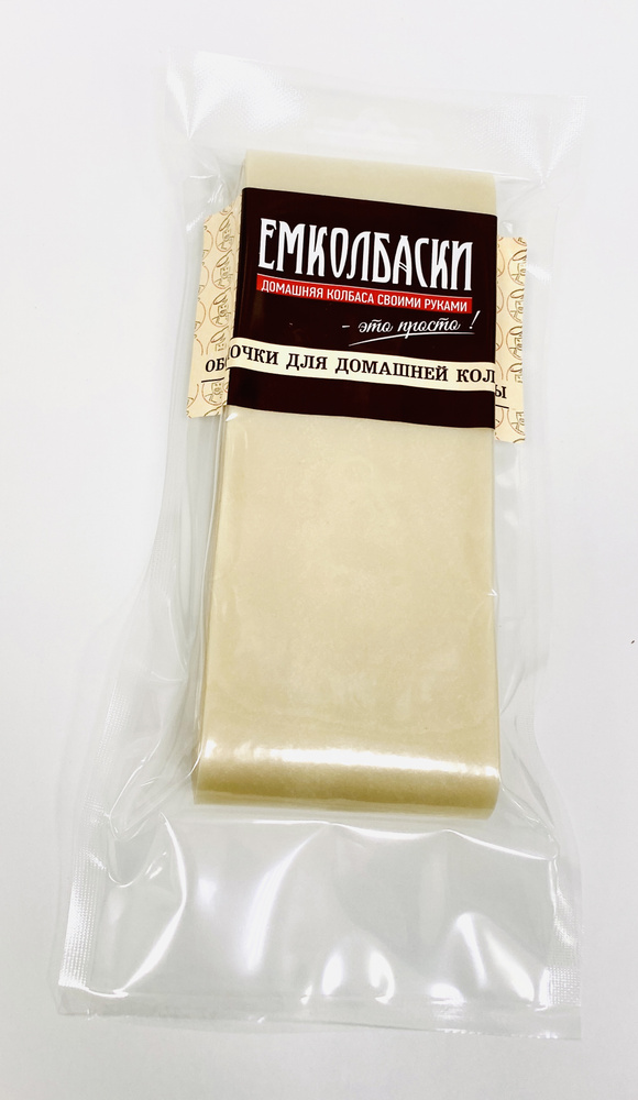 Коллагеновая прямая оболочка для колбас, калибр 45 мм, 10 м. ЕМКОЛБАСКИ  #1