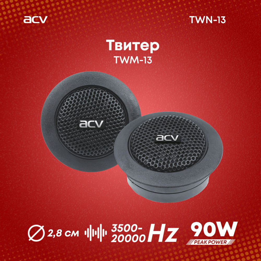 ACV Колонки для автомобиля TWN-13_3500_45345, 2.6 см (1 дюйм.) Уцененный товар  #1