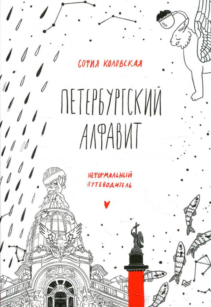 Петербургский алфавит. Неформальный путеводитель. 2-е изд., обн  #1