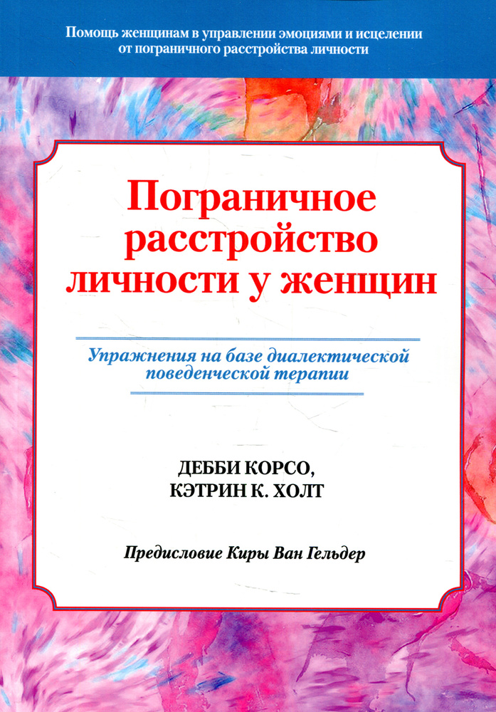 Пограничное расстройство личности у женщин. Упражнения на базе диалектической поведенческой терапии  #1