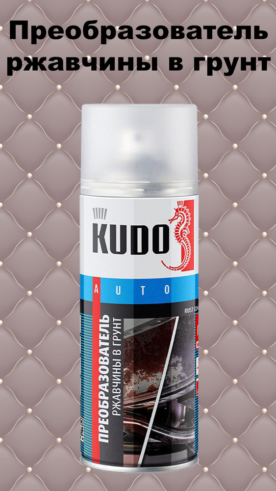 Преобразователь ржавчины в грунт KUDO антикоррозийное покрытие, автомобильный, по металлу, растворитель #1
