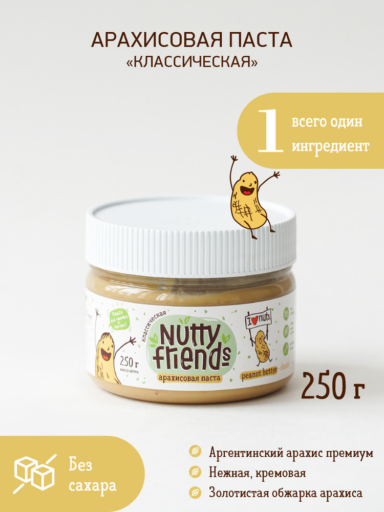 Арахисовая паста Nutty Friends КЛАССИЧЕСКАЯ 250г/ 100% натуральная/ без сахара  #1