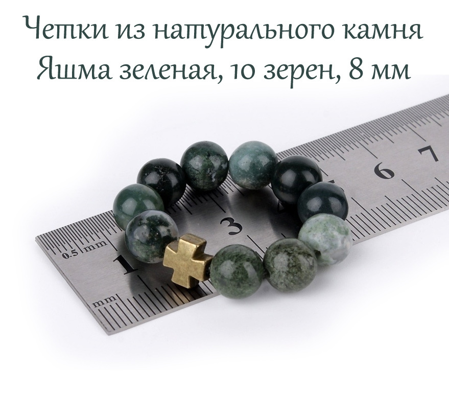 Православные четки из натурального камня Яшма Зеленая, 10 бусин, 8 мм, с крестом.  #1