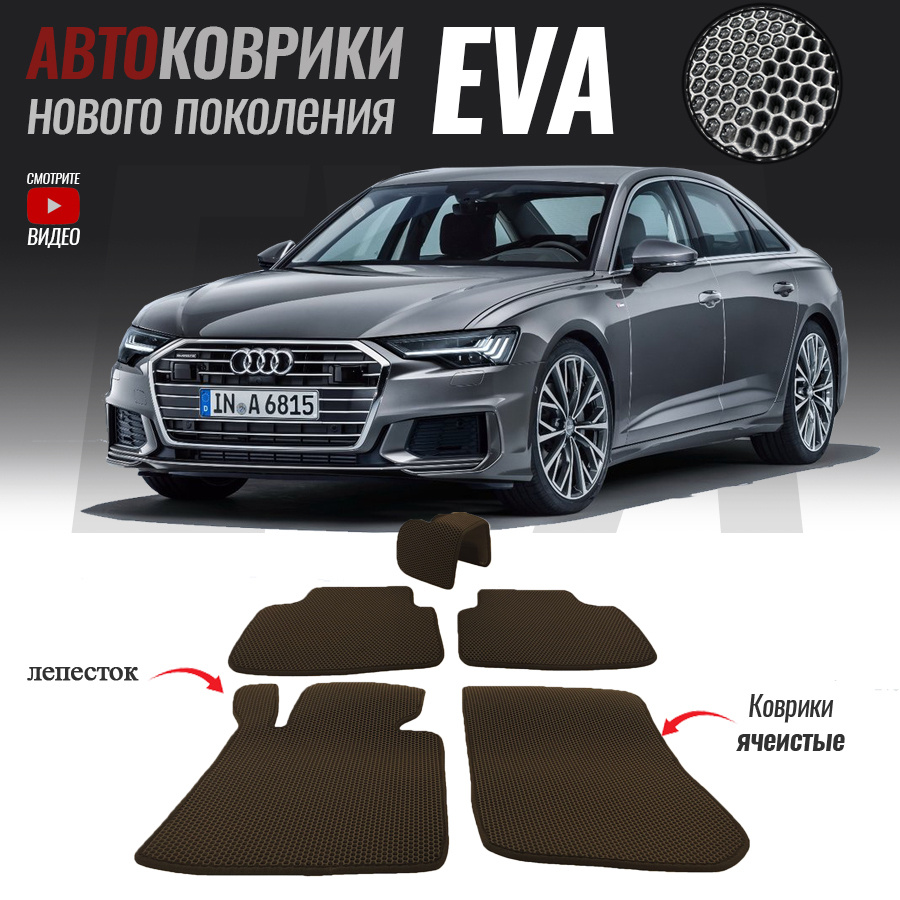 Автомобильные коврики ЕВА (EVA) для Audi A6 V (C8), Ауди А6 5 (2018-настоящее время)  #1