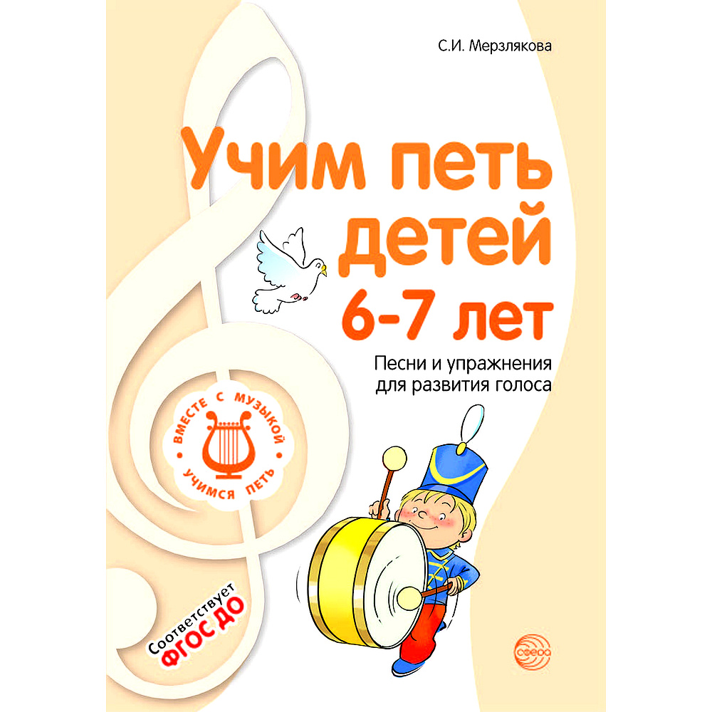 Пособие для детского сада. ВМЕСТЕ С МУЗЫКОЙ. Учим петь детей 6-7 лет. Песни и упражнения для развития #1