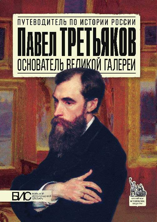 Павел Третьяков. Основатель великой галереи. История России | Чернова М.Н.  #1