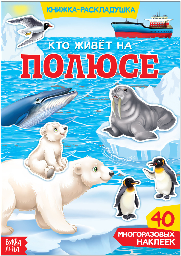 Книга с многоразовыми наклейками "Кто живёт на полюсе", детский альбом  #1