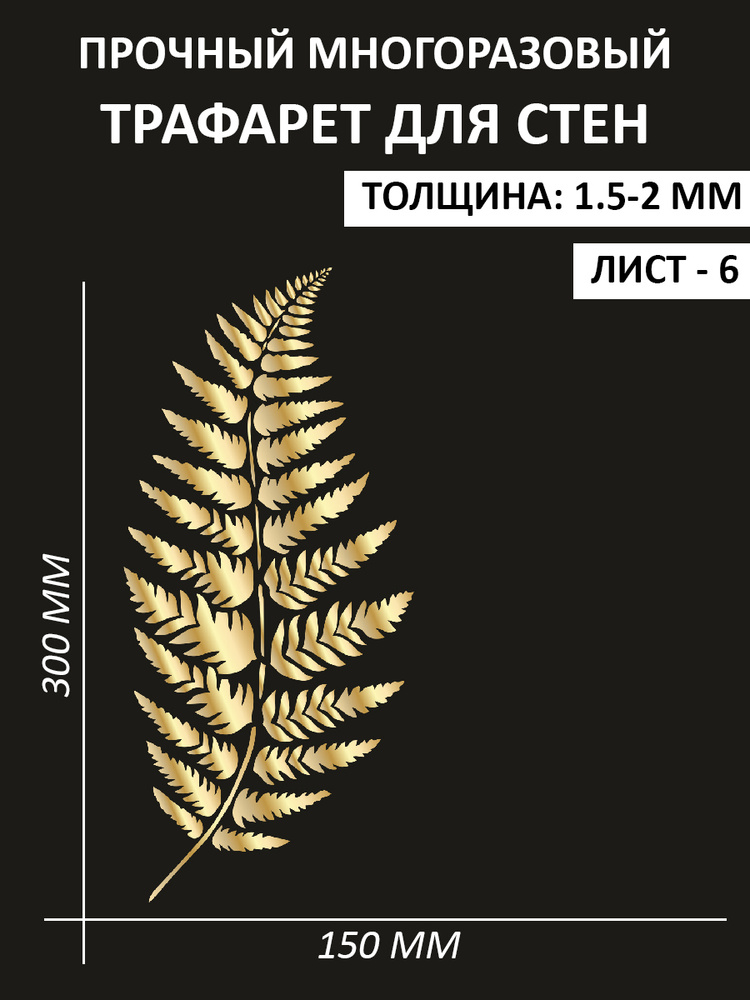 Папоротник Трафарет строительный для творчества и декора (30х15 см., толщина 1,5-2 мм.)  #1