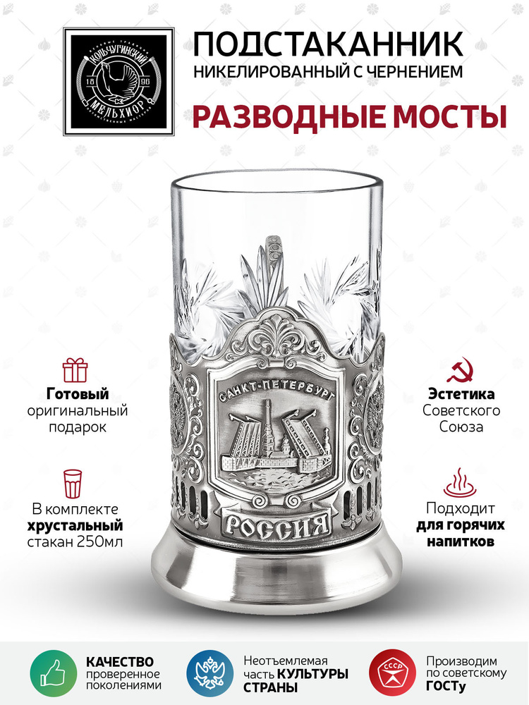 Подстаканник со стаканом Кольчугинский мельхиор "Разводные мосты" никелированный с чернением в подарок #1