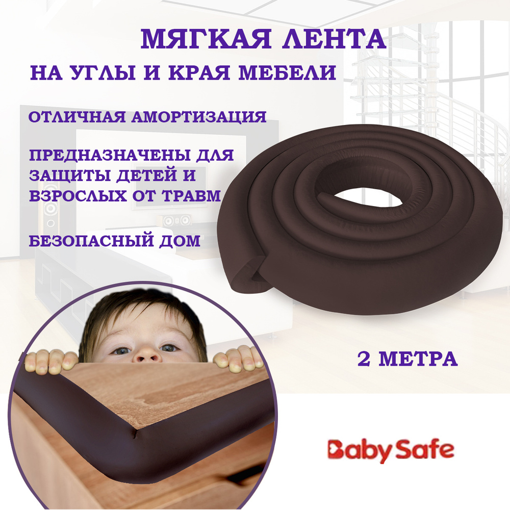 Защитная лента для мебели и углов Baby Safe универсальная 3,5 х 3,5 см. 2 метра коричневая  #1