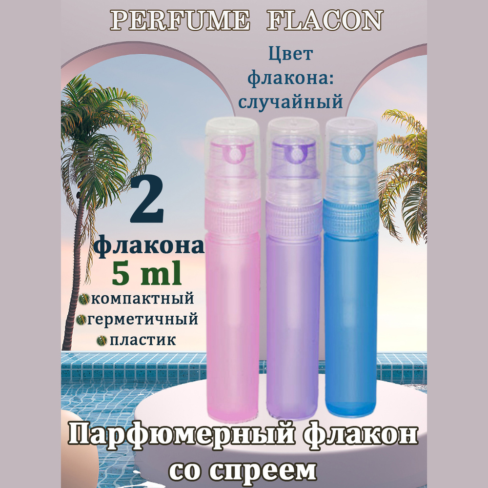 Флакон пластик 5 мл с распылителем, 2 штуки, цвет флакона - случайный ...