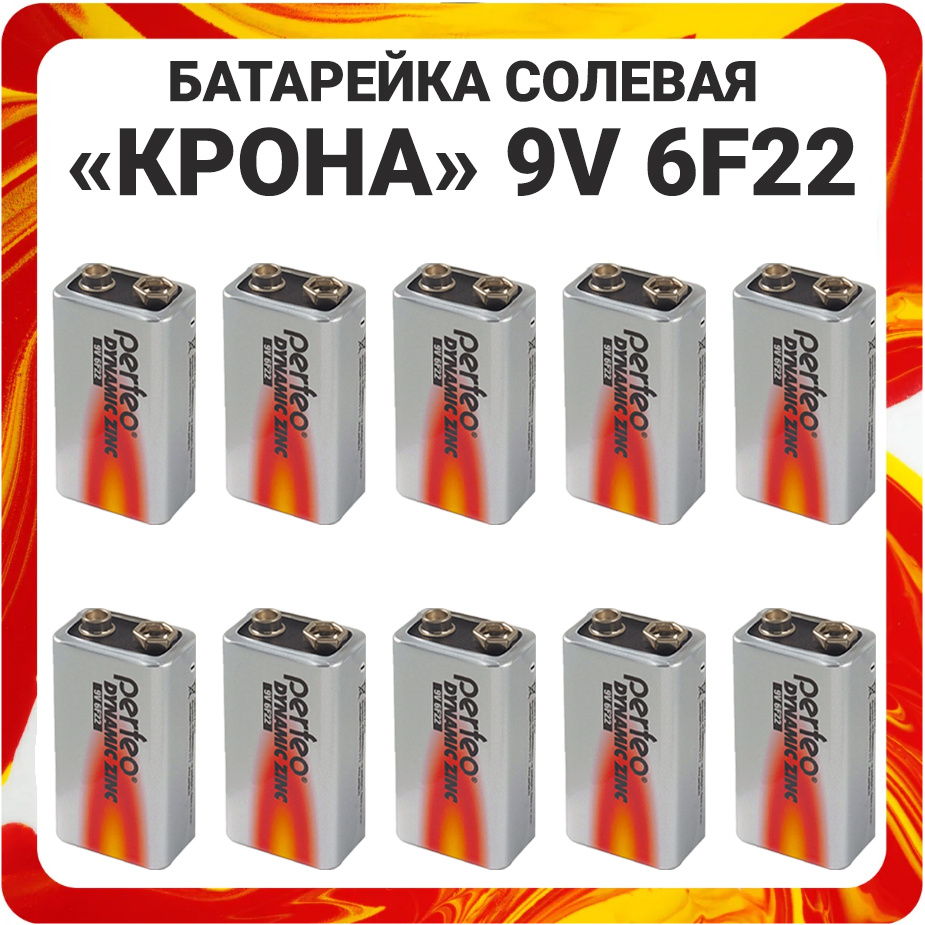 Батарейка солевая крона 6F22 Perfeo 9V / Батарейка 9 вольт / Для электроустройств с низким и средним #1