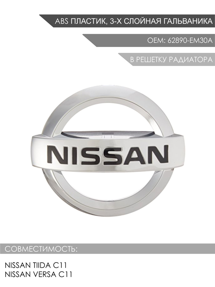 Эмблема передняя в решетку радиатора Nissan Tiida C11, Versa C11 / Шильдик (значок) на решетку Тиида, #1