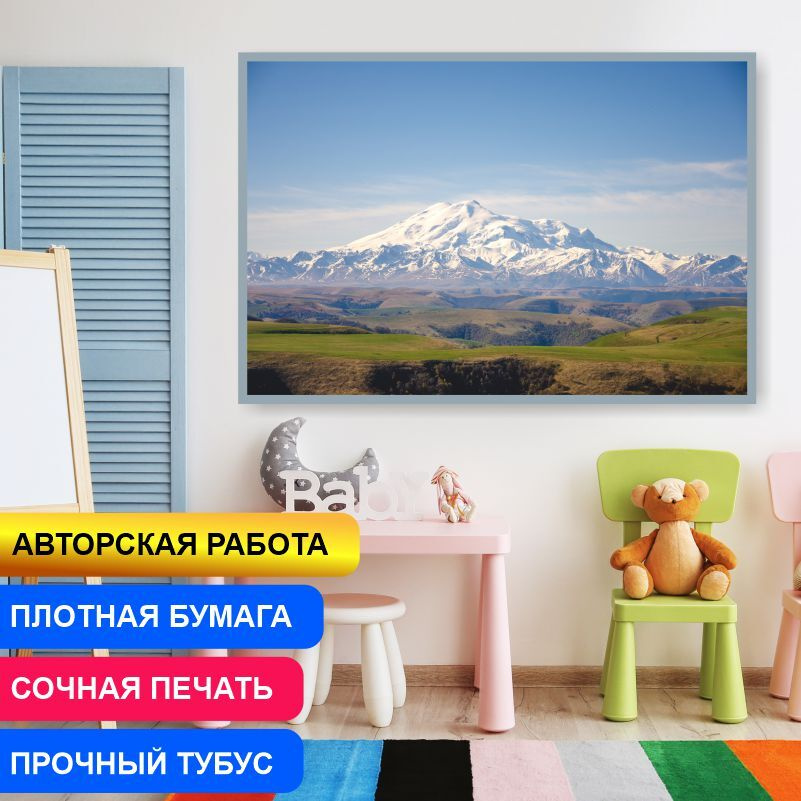Постер "Горы Кавказа" 90х60 см / постеры для интерьера / картина на стену / картина интерьерная / картина #1
