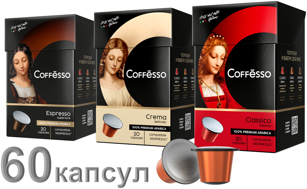 Кофе в капсулах Coffesso набор из 3х вкусов, 60 шт. #1